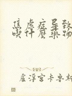 焦虑症导致失眠吃什么药物好封面