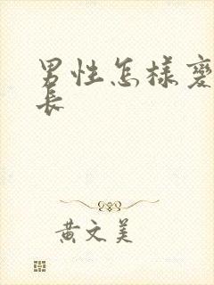 男性怎样变大变长