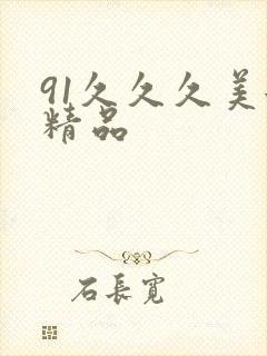 91久久久美女精品