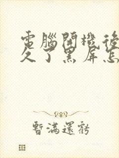 电脑开机后时间久了黑屏怎么唤醒