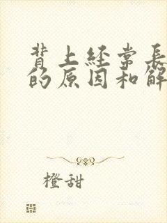 背上经常长痘痘的原因和解决方法