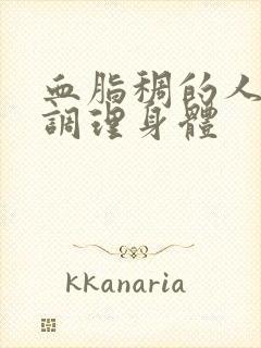 血脂稠的人如何调理身体