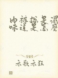 内裤总是湿的有味道是怎么回事