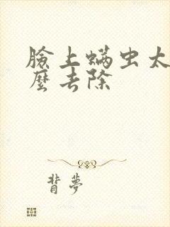 脸上螨虫太多怎么去除