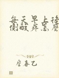 每天早上后腰两侧酸疼怎么回事