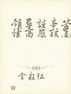 领导说辛苦了高情商应该怎么回复