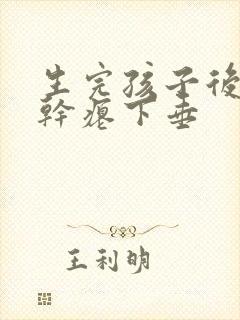 生完孩子后乳房干瘪下垂