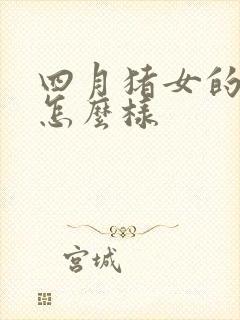 四月猪女的命运怎么样