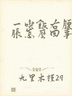 一吃饭右腹部发胀怎么回事