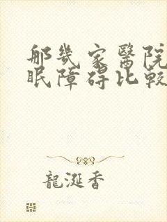 那几家医院治睡眠障碍比较好