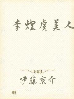 李煜虞美人赏析