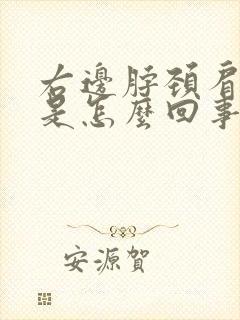 右边脖颈肩膀疼是怎么回事