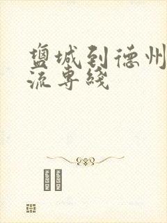 盐城到德州的物流专线