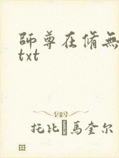 师尊在修无情道txt