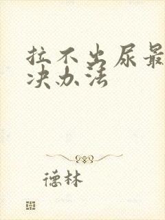 拉不出尿最快解决办法