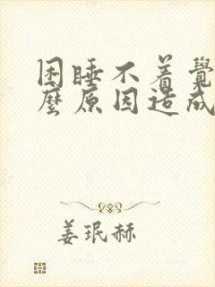 困睡不着觉是什么原因造成的