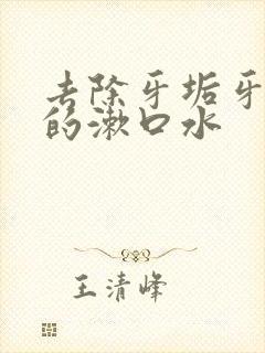 去除牙垢牙结石的漱口水