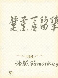 脖子下的锁骨疼是怎么回事