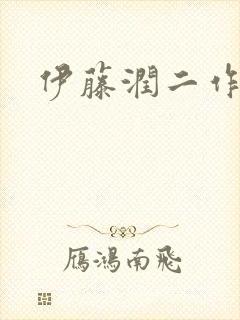 伊藤润二作品封面