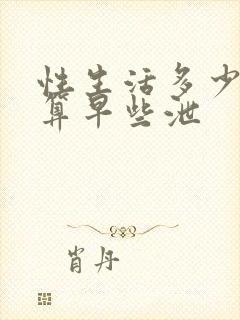 性生活多少时间算早些泄