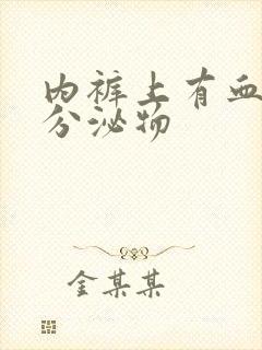 内裤上有血黄色分泌物