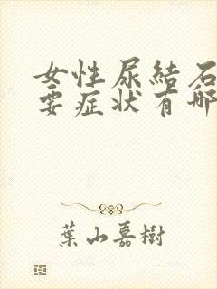 女性尿结石的主要症状有哪些