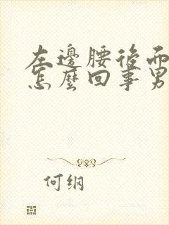 左边腰后面疼是怎么回事男