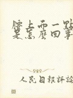 腰上面一点酸胀是怎么回事