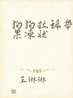狗狗拉稀带血成果冻状封面