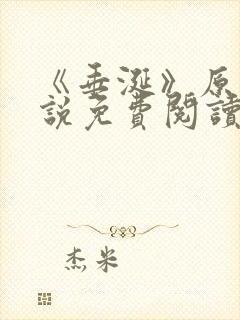 《垂涎》原著小说免费阅读