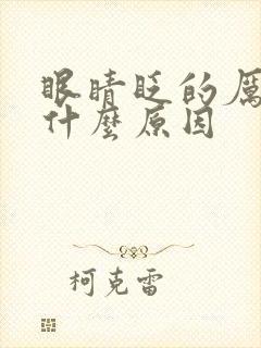 眼睛眨的厉害是什么原因