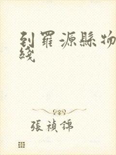 到罗源县物流专线封面