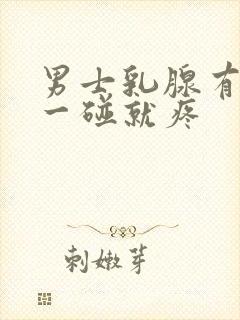 男士乳腺有肿块一碰就疼封面