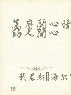 怎么哄心情不好的人开心