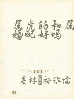 属虎的和属兔的婚配好吗