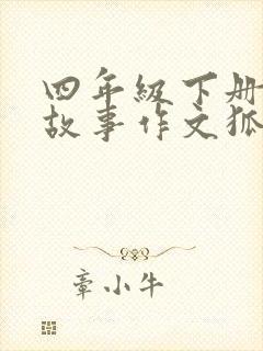 四年级下册新编故事作文狐狸和乌鸦封面