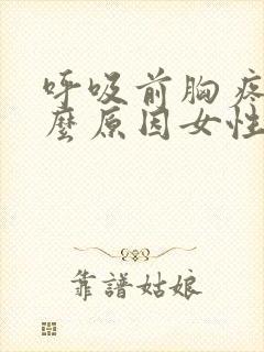 呼吸前胸疼是什么原因女性封面