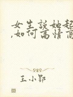 女生说她起床了,如何高情商回复?