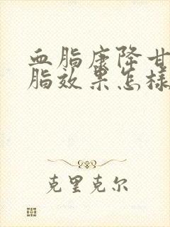 血脂康降甘油三脂效果怎样封面