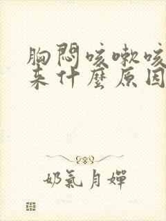 胸闷咳嗽咳不出来什么原因封面