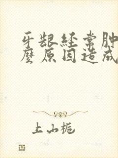 牙龈经常肿痛什么原因造成的呢