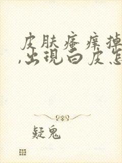 皮肤瘙痒掉皮后,出现白皮怎么办