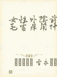 女性外阴前面毛毛处痒用什么药