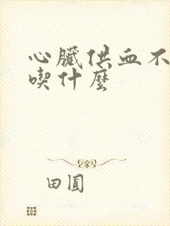 心脏供血不好能吃什么