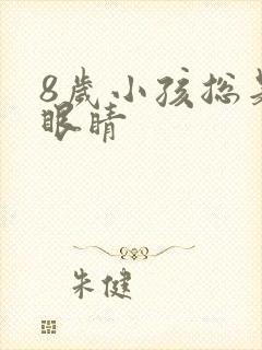 8岁小孩总是眨眼睛