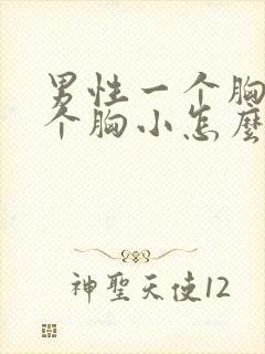 男性一个胸大一个胸小怎么回事