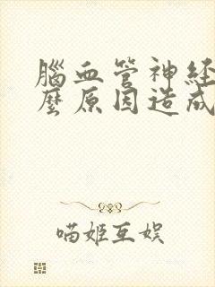 脑血管神经痛什么原因造成的封面