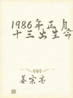 1986年正月十三出生命运