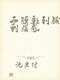 面膜敷到脸上有刺痛感