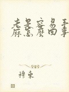 老是容易手麻脚麻怎么回事